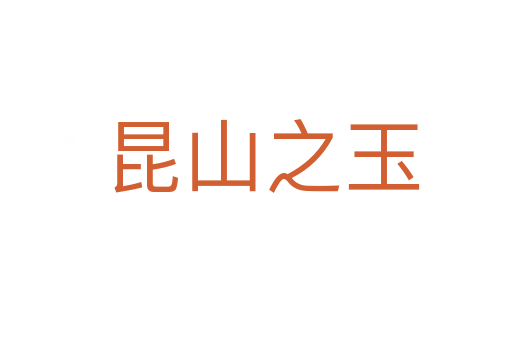 昆山之玉