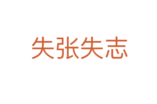 失张失志