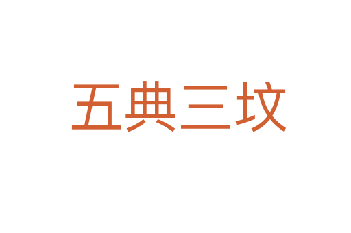 五典三坟