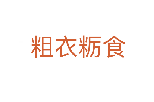 粗衣粝食