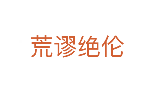 荒谬绝伦