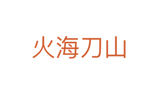 火海刀山