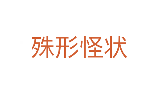 殊形怪状