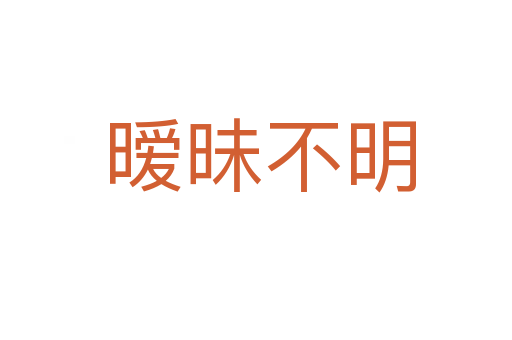 暧昧不明