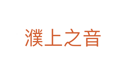 濮上之音