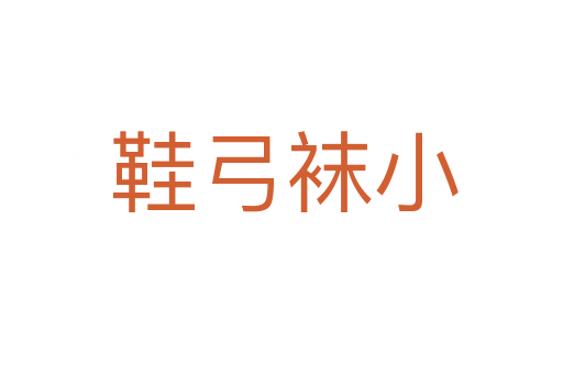 鞋弓袜小