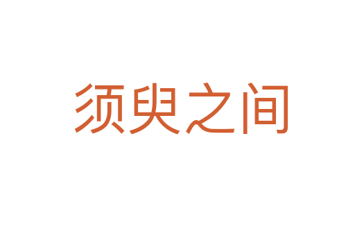 须臾之间