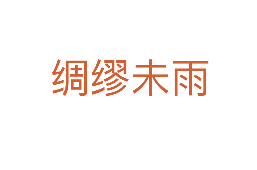 绸缪未雨