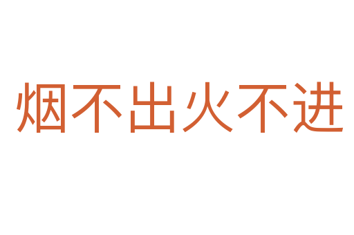烟不出火不进