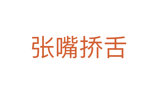 张嘴挢舌