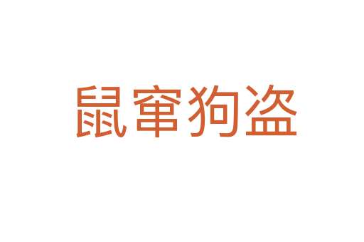 鼠窜狗盗