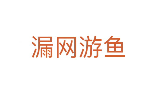 漏网游鱼