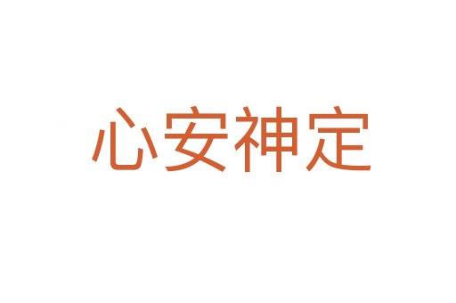 心安神定