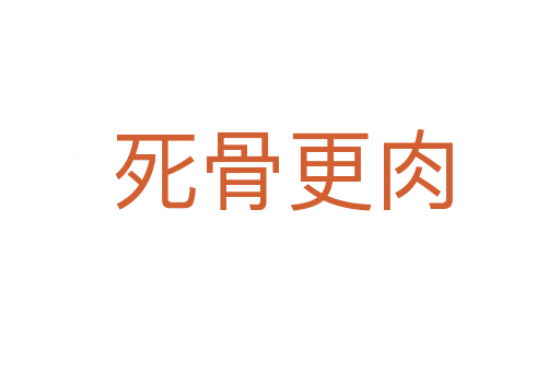 死骨更肉