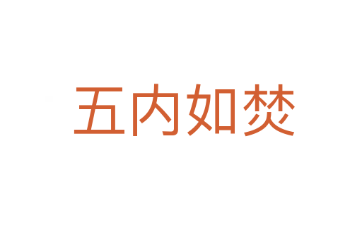 五内如焚