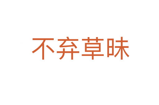 不弃草昧