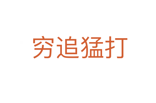 穷追猛打