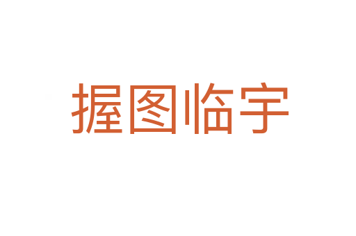 握图临宇