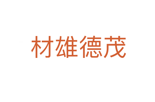 材雄德茂