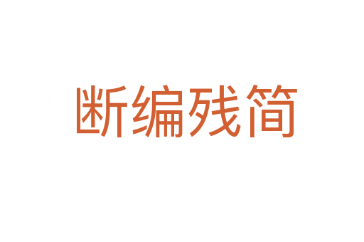 断编残简