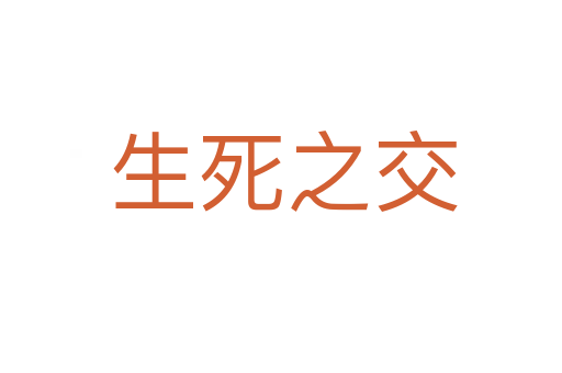 生死之交