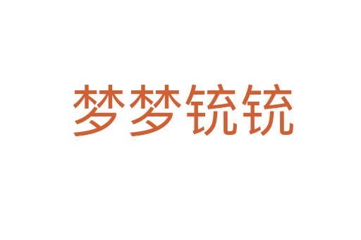 梦梦铳铳