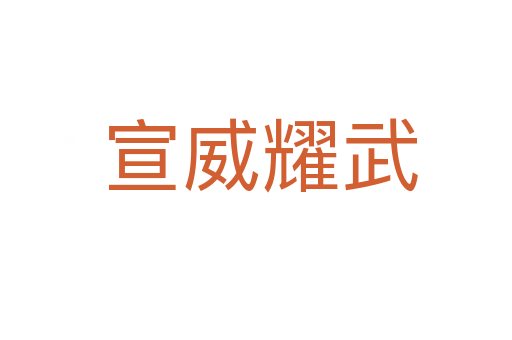 宣威耀武