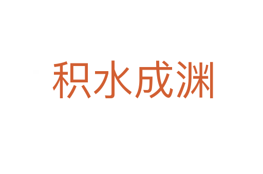 积水成渊