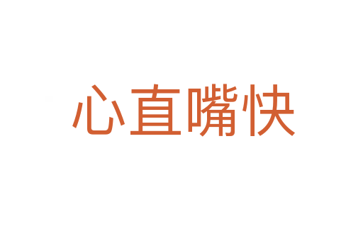 心直嘴快