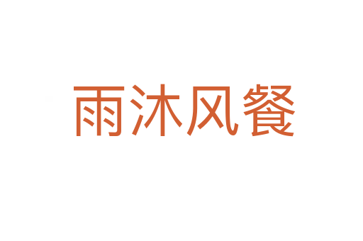 雨沐风餐