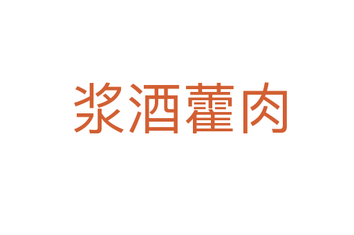 浆酒藿肉