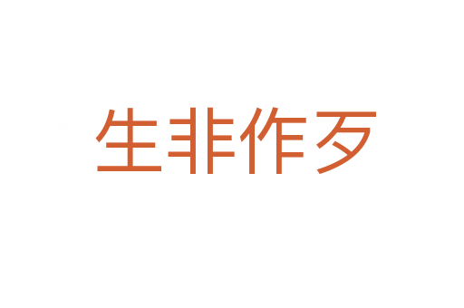 生非作歹