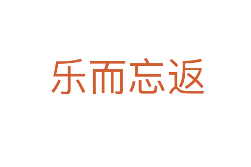 乐而忘返