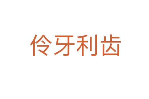 伶牙利齿