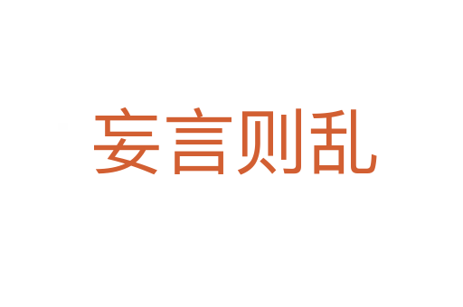 妄言则乱