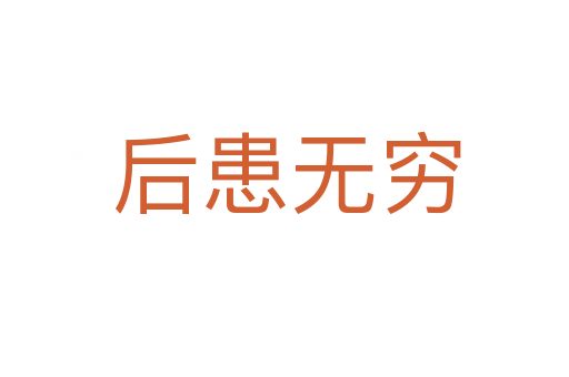 后患无穷