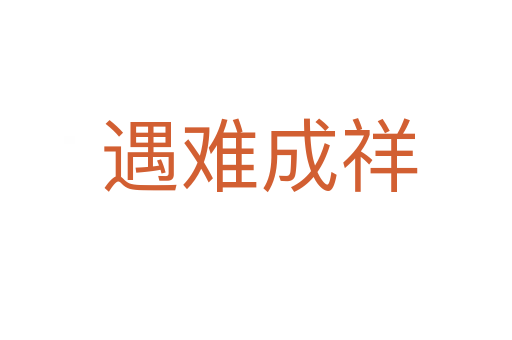 遇难成祥