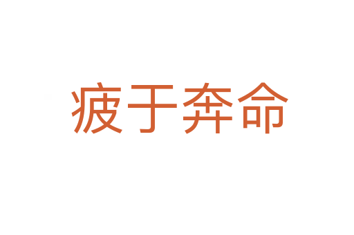 疲于奔命