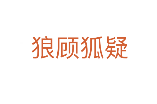 狼顾狐疑