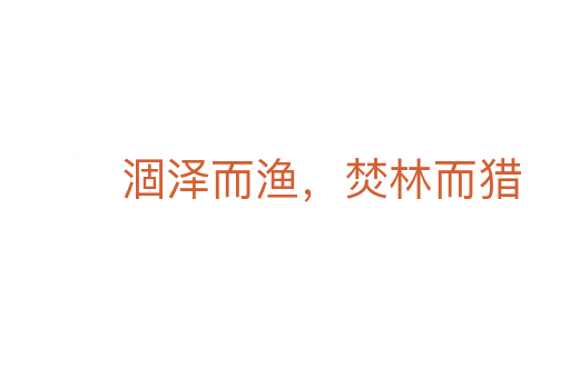 涸泽而渔,焚林而猎