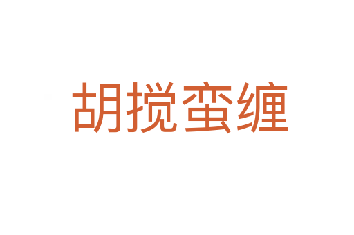 胡搅蛮缠