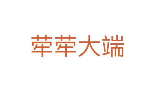 荦荦大端