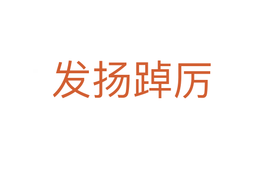 发扬踔厉
