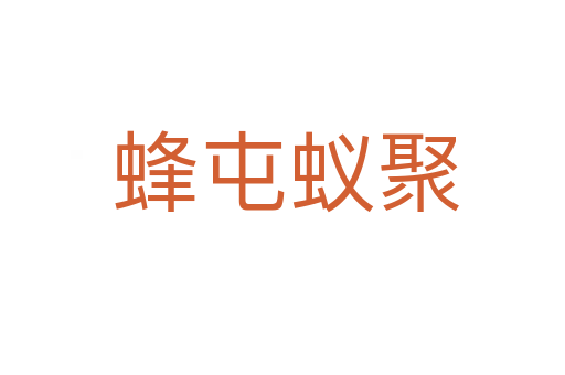 蜂屯蚁聚