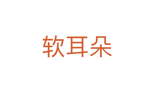软耳朵