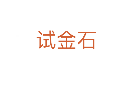 试金石