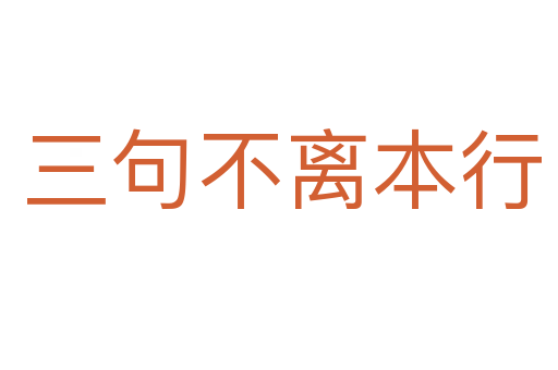 三句不离本行