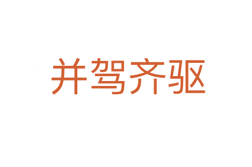 并驾齐驱