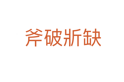 斧破斨缺