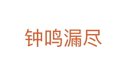 钟鸣漏尽